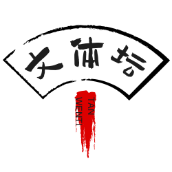 文体交流
